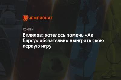 Билялов: хотелось помочь «Ак Барсу» обязательно выиграть свою первую игру
