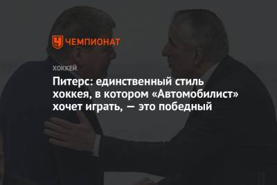 Питерс: единственный стиль хоккея, в котором «Автомобилист» хочет играть, — это победный