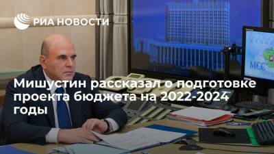Мишустин: рост благополучия россиян должен лечь в основу бюджета на 2022-2024 годы