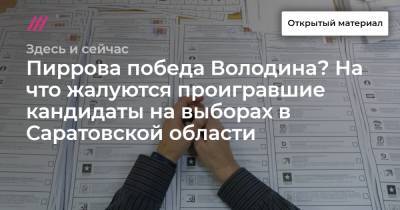 Пиррова победа Володина? На что жалуются проигравшие кандидаты на выборах в Саратовской области