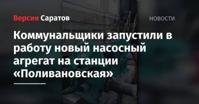 Коммунальщики запустили в работу новый насосный агрегат на станции «Поливановская»