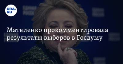 Матвиенко прокомментировала результаты выборов в Госдуму
