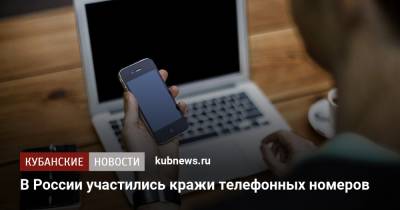 В России участились кражи телефонных номеров - kubnews.ru - Россия