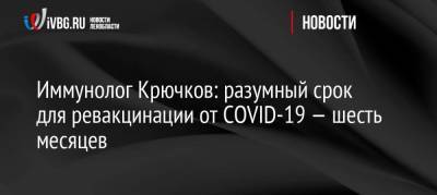 Иммунолог Крючков: разумный срок для ревакцинации от COVID-19 — шесть месяцев
