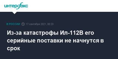 Из-за катастрофы Ил-112В его серийные поставки не начнутся в срок