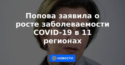 Попова заявила о росте заболеваемости COVID-19 в 11 регионах
