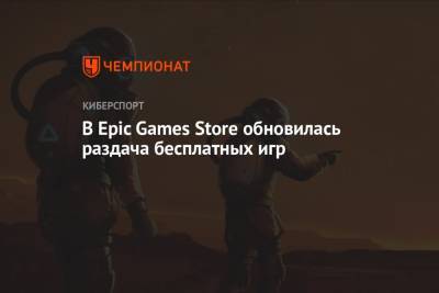 В Epic Games Store обновилась раздача бесплатных игр