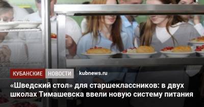 «Шведский стол» для старшеклассников: в двух школах Тимашевска ввели новую систему питания