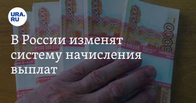 В России изменят систему начисления выплат