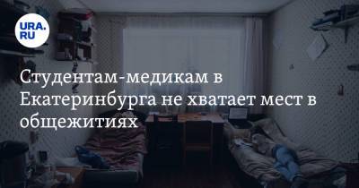 Студентам-медикам в Екатеринбурга не хватает мест в общежитиях