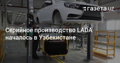 Серийное производство LADA началось в Узбекистане