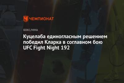 Куцелаба единогласным решением победил Кларка в соглавном бою UFC Fight Night 192