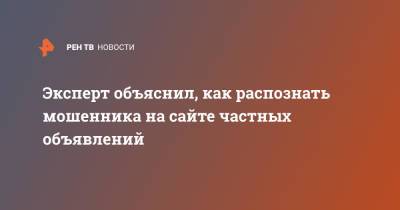 Алексей Сизов - Эксперт объяснил, как распознать мошенника на сайте частных объявлений - ren.tv