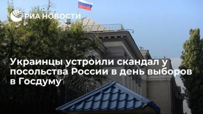 Украинцы устроили скандал у посольства России в Киеве из-за пришедших на выборы в Госдуму