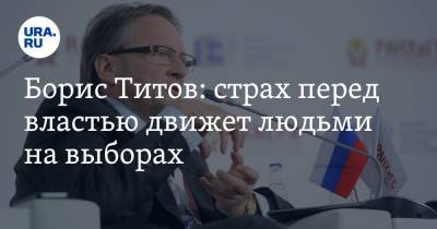 Борис Титов: страх перед властью движет людьми на выборах