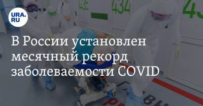 В России установлен месячный рекорд заболеваемости COVID