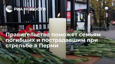 Мишустин выделил 18 миллионов рублей для выплат семьям погибших и пострадавших в Перми