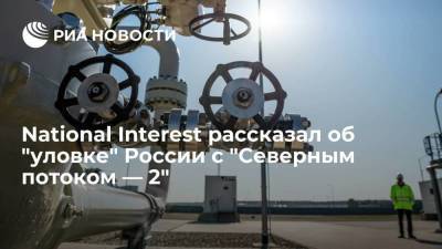 NI: Россия рассчитывает на открытие "Северного потока — 2" Европой из-за дефицита газа