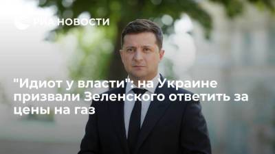 Экс-депутат Рады Мураев: Зеленский должен ответить за высокие цены на газ на Украине