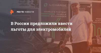 В России предложили ввести льготы для электромобилей