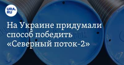 Елена Зеркаль - На Украине придумали способ победить «Северный поток-2» - ura.news - Россия - Украина