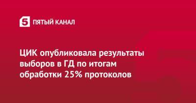 ЦИК опубликовала результаты выборов в ГД по итогам обработки 25% протоколов - 5-tv.ru - Россия