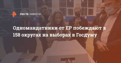 Одномандатники от ЕР побеждают в 158 округах на выборах в Госдуму - ren.tv - Россия