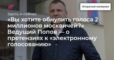 «Вы хотите обнулить голоса 2 миллионов москвичей?» Ведущий Попов — о претензиях к «электронному голосованию»