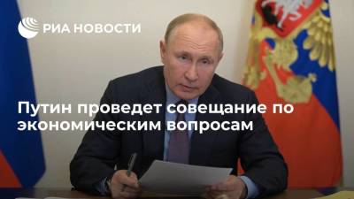 Путин проведет в Ново-Огарево совещание по экономическим вопросам