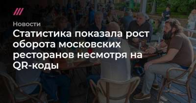 Статистика показала рост оборота московских ресторанов несмотря на QR-коды