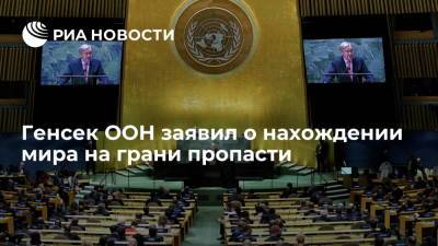 Генсек ООН Гутерреш: мир еще никогда не подвергался большей угрозе