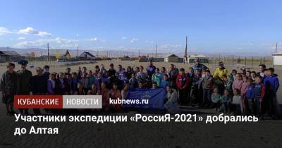 Участники экспедиции «РоссиЯ-2021» добрались до Алтая