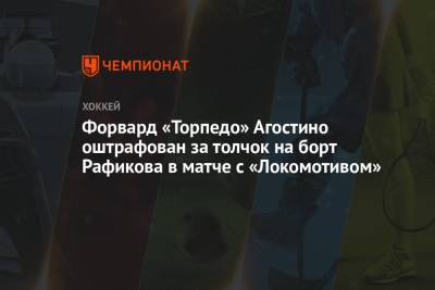 Форвард «Торпедо» Агостино оштрафован за толчок на борт Рафикова в матче с «Локомотивом»