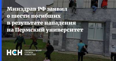 Минздрав РФ заявил о шести погибших в результате нападения на пермский университет