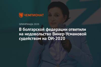 В болгарской федерации ответили на недовольство Винер-Усмановой судейством на ОИ-2020