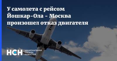 У самолета с рейсом Йошкар-Ола - Москва произошел отказ двигателя