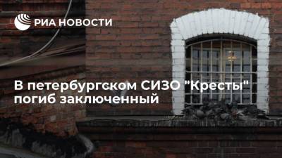 Прокуратура Петербурга проводит проверку после смерти заключённого в СИЗО №1 в Колпино