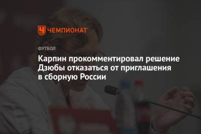 Карпин прокомментировал решение Дзюбы отказаться от приглашения в сборную России