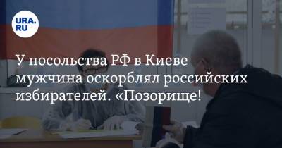 У посольства РФ в Киеве мужчина оскорблял российских избирателей. «Позорище! Стыдоба»