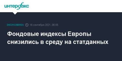 Фондовые индексы Европы снизились в среду на статданных