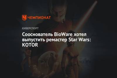 Сооснователь BioWare хотел выпустить ремастер Star Wars: KOTOR