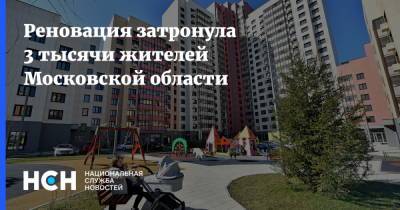 Реновация затронула 3 тысячи жителей Московской области
