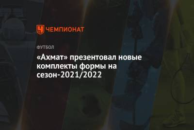«Ахмат» презентовал новые комплекты формы на сезон-2021/2022