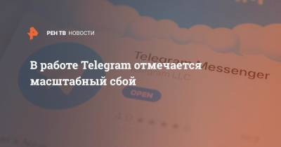 В работе Telegram отмечается масштабный сбой