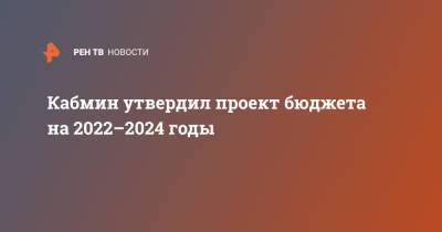 Кабмин утвердил проект бюджета на 2022-2024 годы