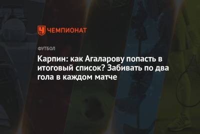 Карпин: как Агаларову попасть в итоговый список? Забивать по два гола в каждом матче