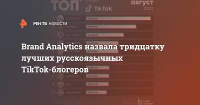 В Brand Analytics составили рейтинг русскоязычных TikTok-блогеров