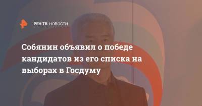 Собянин объявил о победе кандидатов из его списка на выборах в Госдуму