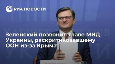 Президент Украины Зеленский позвонил главе МИД Кулебе, раскритиковавшему ООН из-за Крыма