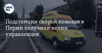 Подстанции скорой помощи в Перми получили новых управленцев